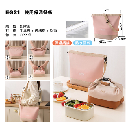 EG21 雙用保溫餐袋